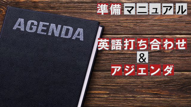 15年実務者の手順 英語会議で必要な準備事項 アジェンダサンプル有 グロバログ