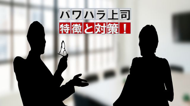 会社に行きたくない パワハラ上司の特徴 弱さ 対策 上司18人経験者の見解 グロバログ