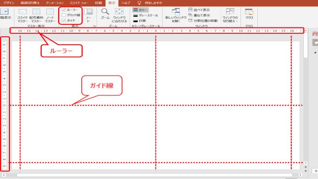 余白の位置を確認するためにルーラーとガイドを設定