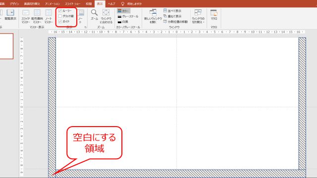 パワーポイントスライドの余白個所