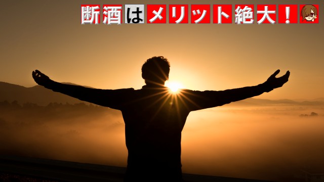 お酒をやめると別世界 実感できた14の禁酒 断酒メリットと効果 やめる方法 Go For A Change