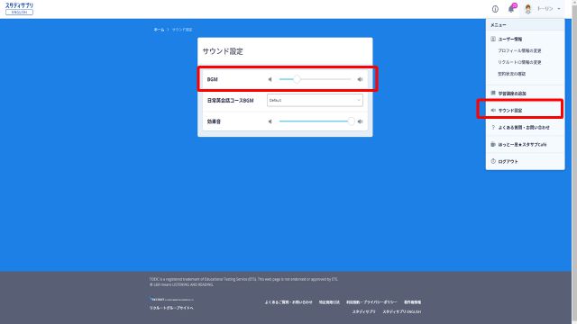 スダディサプリTOEICコースの音量調整機能