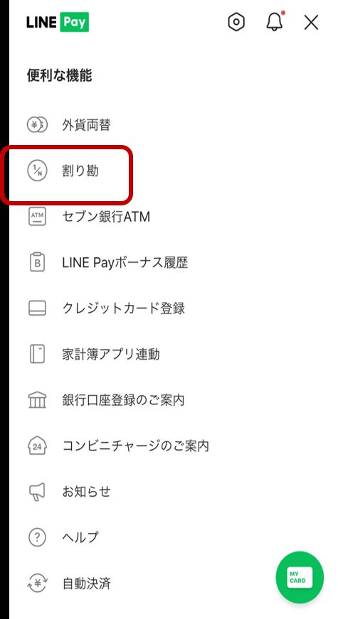LINEアプリの割り勘機能（日本語メニュー）