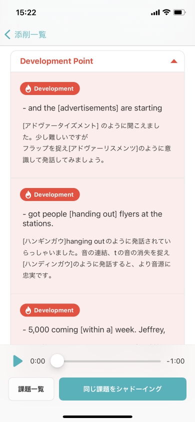 シャドテンアプリの添削結果（Development Pointは赤色表記）