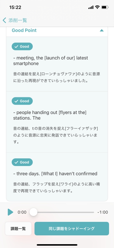 シャドテンアプリの添削画面（Good Pointは緑色表記）