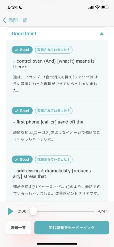 シャドテンの添削結果。Development Pointが改善されると「改善されていました」スタンプがつく