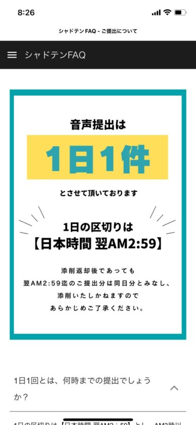 シャドテンの1日の提出期限を示したQ&A