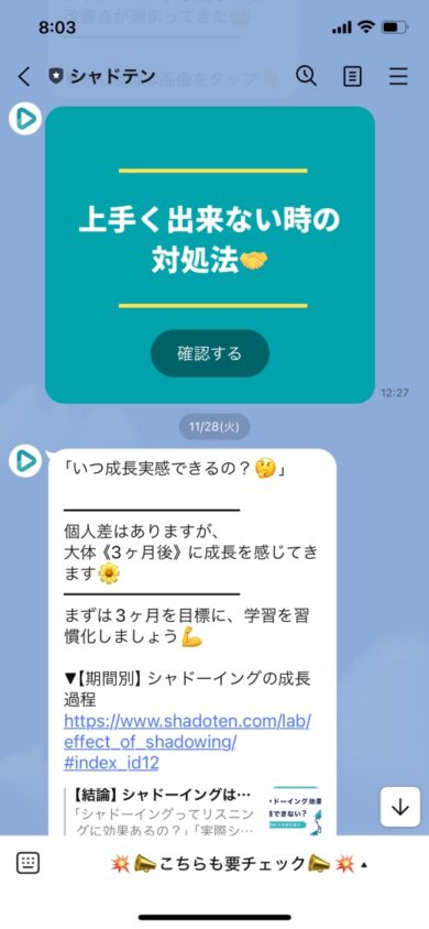 シャドーイング練習のアドバイスがLINEで定期的にシャドテンから届いた