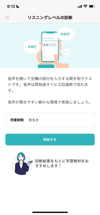 シャドテンのリスニングレベル診断の画面①