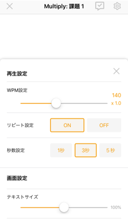 シャドテンアプリの再生機能(音声のスピード、リピート機能とその秒数、テキストサイズも自由に変更ができる