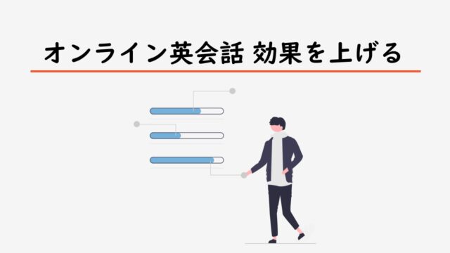 オンライン英会話の効果を上げるう受け方