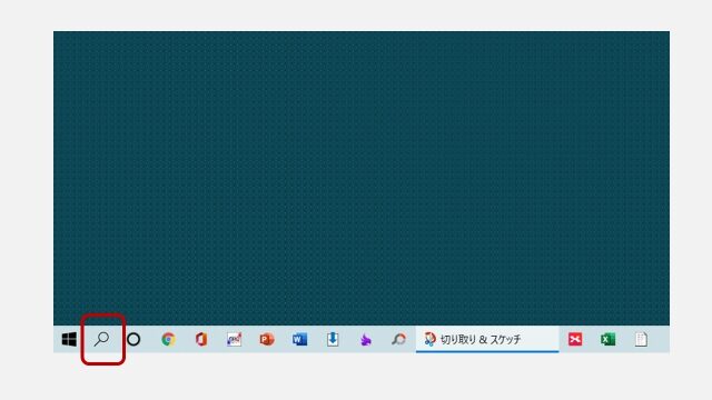 Windowsボタンの横にある虫眼鏡マークを押す