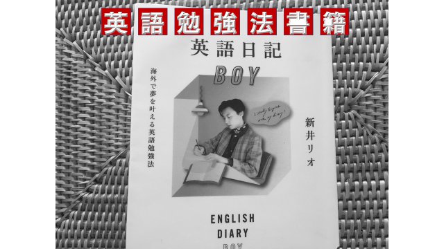 英語勉強法書籍「英語日記BOY」（新井リオ）