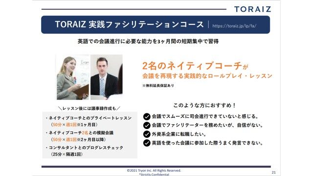 トライズセミナー資料（TORAIZ実践ファシリテーションコース）