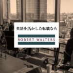 英語で仕事をしているオフィスを背景に「ロバート・ウォルターズ」のタイトルスライド