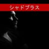 シャドプラス（記事タイトル入り）