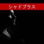 シャドプラス（記事タイトル入り）