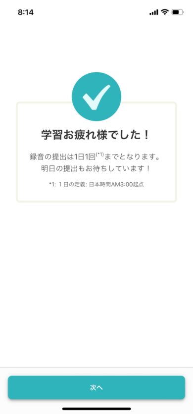 独り言英会話の1日1回の区切りはAM3:00とSUPIFUL画面に表示されている