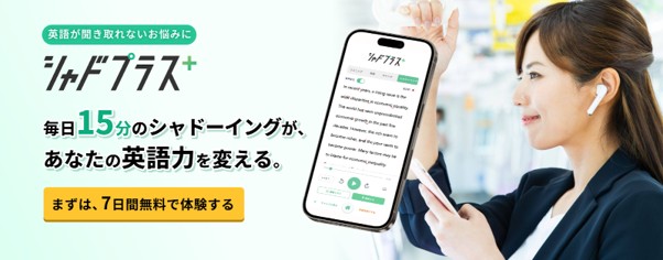 シャドプラスのスマホ画像（無料体験1週間）