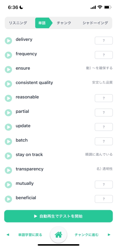 英単語を覚えているかテストができるようになっているShadoplusの画面